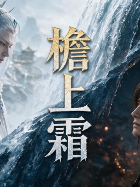 檐上霜